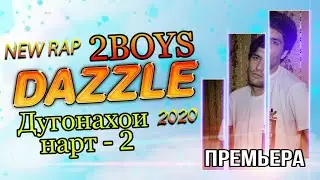 2Boys ( Dazzle ) - Дугонахои Нарт - 2 || 2Бойс - Dugonahoi Nart - 2 ( 2020 )