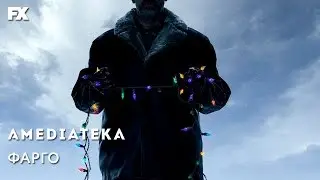 Фарго 3 сезон | Fargo | Тизер