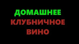 Вино из клубники в домашних условиях - простой рецепт (Часть1)