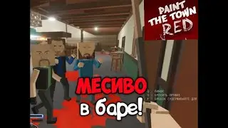 Paint The Town Red - Месиво в баре!