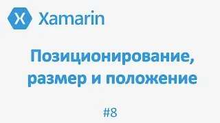 Позиционирование элементов на экране Xamarin Forms. Размер и положение #8