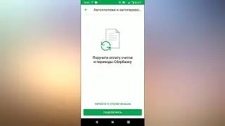 Как отключить или включить автоплатеж в Сбербанк