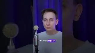 Тефлон 