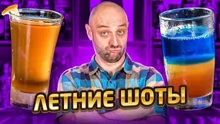 ЛЕТНИЕ ШОТЫ 🏖️ Short Island Iced Tea и лёгкие коктейли для лета