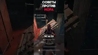 СОВЕТЫ ПРОТИВ МОРА Dead By Daylight  #dantesik1 #dbd #дбд