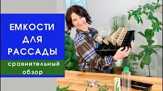 Как выбрать ЕМКОСТИ ДЛЯ РАССАДЫ? Полный обзор+сравнительные характеристики