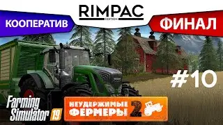 Farming Simulator 2019 _ # Серия 10 _ [Неудержимые фермеры 2] ФИНАЛ!