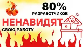 ПОЧЕМУ 80% РАЗРАБОТЧИКОВ НЕНАВИДЯТ СВОЮ РАБОТУ ?