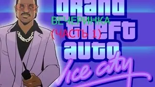 Grand Theft Auto: Vice City |Часть 1| Вечеринка