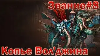 Звание #8: Копье Вол'джина