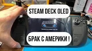 Steam Deck OLED БРАКОВАННЫЙ ТАЧПАД!| НЕОБЫЧНАЯ ПОЛОМКА.