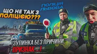 🛑ПОЛІЦЕЙСЬКИЙ ЗАГУБИВ ЛИЗАК!) ЩО НЕ ТАК З Поліцією?