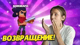 🔥Бомжара ВОЗВРАЩАЕТСЯ?! Вернул Свой СТАРЫЙ ПРОЕКТ! Brawl Stars!