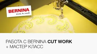Bernina Cut Work — уникальный инструмент! Мастер класс по созданию салфетки