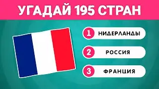 УГАДАЙ СТРАНУ ПО ФЛАГУ🤔 / 195 СТРАН🌍 / ТЕСТ ПО ГЕОГРАФИИ / EMOJI COOL 😎