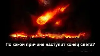 По какой причине наступит конец света