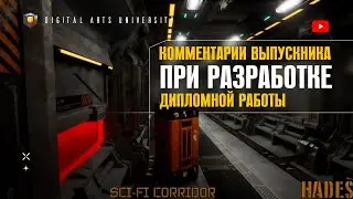 Комментарии выпускника Александра Панова DIGITAL ARTS UNIVERSITY | 3D SCHOOL