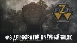DAYZ STALKER RP | ИЩЕМ ДЕШИФРАТОР | СТАЛКЕР РП В ДЕЙЗИ | DAYZONE  RP | НОВАЯ КАРТА  В СТАЛКЕР РП |