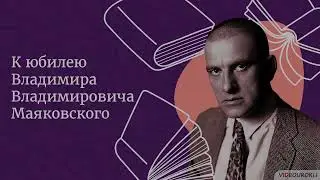 Видеоурок для классного часа «К юбилею Владимира Владимировича Маяковского»