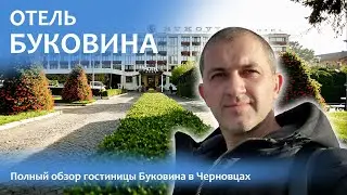 Отель Буковина | Полный обзор гостиницы Буковина в Черновцах!