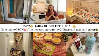 ВАУ!🤩НАША НОВАЯ ПРИХОЖАЯ🥳• ПОКУПКИ с OZON🛍️• ПРО ПЕРЕЕЗД ЗА ГРАНИЦУ✈️• ВКУСНЫЙ НЕЖНЫЙ САЛАТ🥗