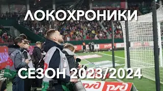 ЛОКОХРОНИКИ. СЕЗОН 2023/2024