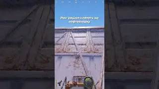 Основано на реальных события Раст/Rust  