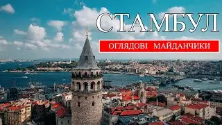 Стамбул | Найкращі оглядові майданчики та панорами Стамбула | Що потрібно побачити в Стамбулі (2023)