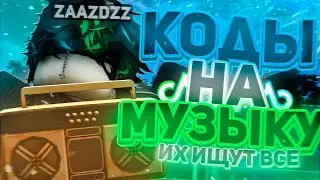 РАБОЧИЕ КОДЫ НА МУЗЫКУ В РОБЛОКСЕ [25 ПЕСЕН] | ROBLOX | РУССКИЕ ID НА МУЗЫКУ В РОБЛОКСЕ ИЗ ТИК ТОКА