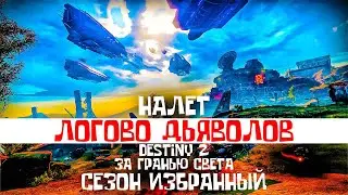 налет ЛОГОВО ДЬЯВОЛОВ сезон Избранный Destiny 2 За Гранью Света