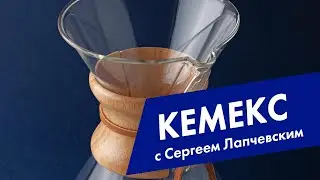 КЕМЕКС. Приготовление фильтр-кофе в кемекс. Making filter coffee in chemex pour-over style.