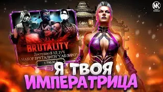 ДОНАТ Набор Бруталити Саб-Зиро & 100 - Бой Смертельная Башня Сирай Рю | Mortal Kombat Mobile