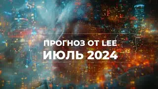 Вибрационный прогноз от lee | ИЮЛЬ 2024 года