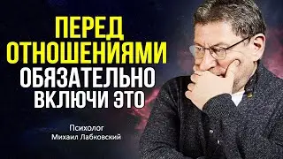 ПЕРВОЕ И ГЛАВНОЕ правило ДОЛГИХ ОТНОШЕНИЙ ! Психолог Михаил Лабковский