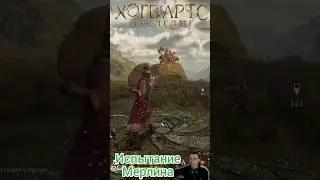 Hogwarts Legacy Испытание Мерлина 