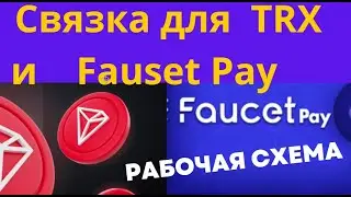 Кран Трон. TRX Fauset. Майнить крипто валюто проще если есть куда ее переводить. Вкладывай в проекты