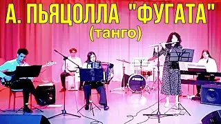 А.Пьяццолла 