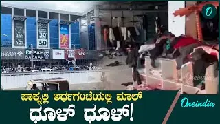 Pakistan ಉದ್ಘಾಟನೆಯಾದ ಮೊದಲ ದಿನವೇ 'Dream Bazaar' ಮಾಲ್ ಲೂಟಿ ಮಾಡಿದ ಪಾಕಿಸ್ತಾನಿಯರು