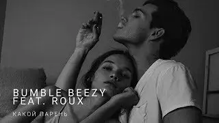 BUMBLE BEEZY & ROUX - Какой Парень реакция