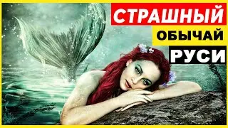 СТРАШНЫЙ обычай древней Руси. Тайны древних лет. Исторические факты 2021.