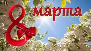 Поздравление с 8 Марта! Поздравить с Праздником 8 Марта!