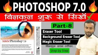 Photoshop 7.0 Class- 8 | Eraser & Magic Eraser Tool | background eraser tool in photoshop in hindi✅