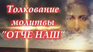 7 важных прошений в молитве Отче Наш. Толкование молитвы Господней. Святые отцы Церкви