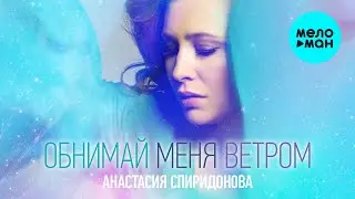 Анастасия Спиридонова -  Обнимай меня ветром (Single 2020)