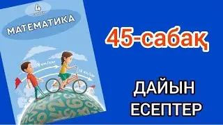 Математика 4-сынып 45-сабақ. 1, 2, 3, 4, 5, 6, 7, 8, 9, 10, 11 есептер