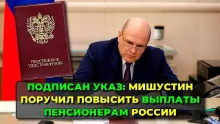 Подписан Указ: Мишустин поручил повысить выплаты пенсионерам России