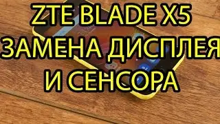 ZTE Blade X5 Замена Дисплея и Сенсора \ ZTE Blade X5 Touchscreen and Display Replacement