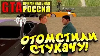 ОТОМСТИЛИ СТУКАЧУ! - GTA: КРИМИНАЛЬНАЯ РОССИЯ (Rpbox) #11