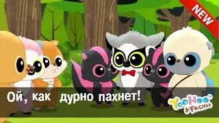 Мультфильм для детей - ЮХУ И ЕГО ДРУЗЬЯ  