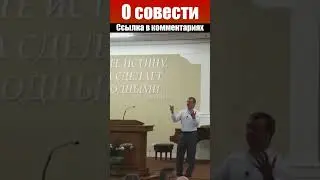 О совести - Игорь Азанов. Проповеди христианские